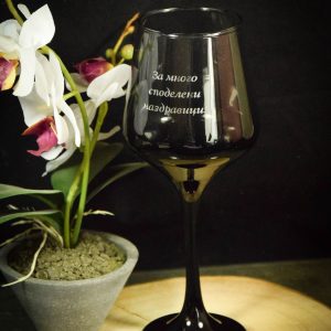 Персонализирана кристално черна стъклена чаша за вино (410 мл)